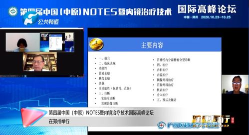 科技賦能醫(yī)療教育 第四屆中國(guó)中原NOTES暨內(nèi)鏡治療技術(shù)國(guó)際高峰論壇在鄭州成功舉行，聚焦技術(shù)轉(zhuǎn)讓新趨勢(shì)